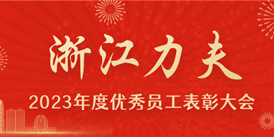 感恩有你，力夫集團2023年度優(yōu)秀員工表彰大會圓滿閉幕！