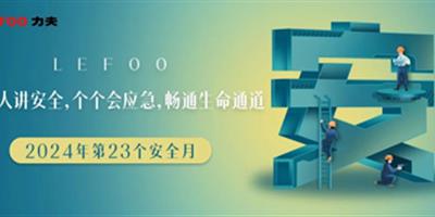 2024安全月-人人講安全，個(gè)個(gè)會(huì)應(yīng)急！