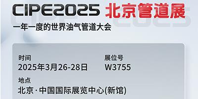 力夫集團(tuán)亮相CIPE2025北京管道展，誠(chéng)邀您蒞臨參觀！